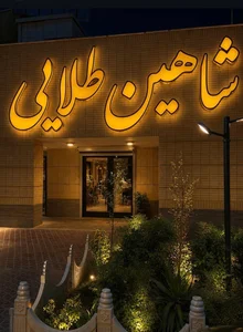 تالار شاهین طلایی 2