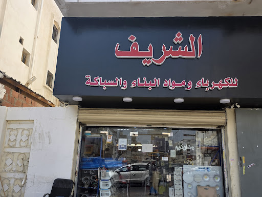 الشريف للكهرباء ومواد البناء والسباكه - شارع قريش