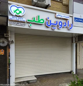 تجهیزات پزشکی رادوین طب