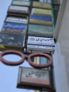 دفتر وکالت معصومه سعیدی