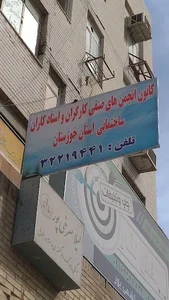 کانون انجمن های صنفی کارگران و استادکاران ساختمانی استان خوزستان