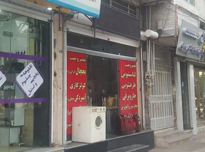 تعمیرگاه لوازم خانگی صالحی