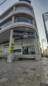 بانک سپه شعبه بهداری 2