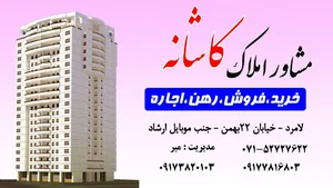 املاک کاشانه