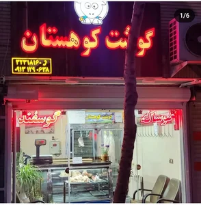 سوپر گوشت کوهستان 2