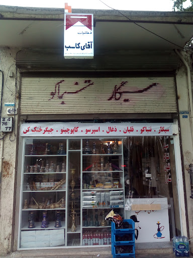 دخانيات آقاي كاسب