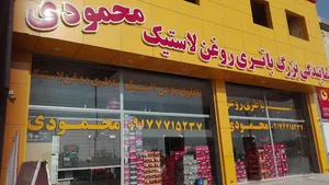 بازرگانی بزرگ لاستیک و باتری و روغن محمودی