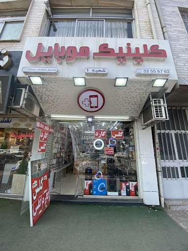 کلینیک موبایل رشتیان