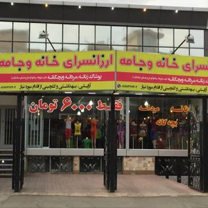 ارزانسرای خانه و جامه(انواع پوشاک زنانه،مردانه،و بچگانه)