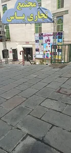 مرکز بهداشت هنگام 2