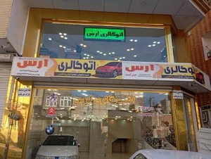 اتوگالری ارس