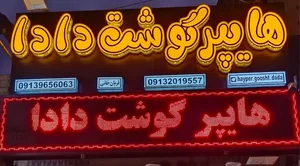 هایپر گوشت دادا