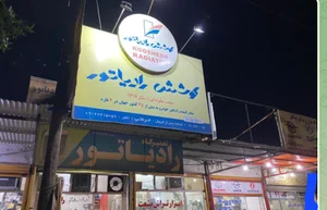 فروش و تعمیر رادیاتور مرکزی دزفول