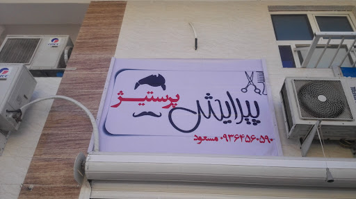 پیرایش پرستیژ