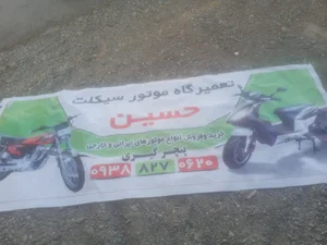تعمیرگاه متور سیکلت حسین