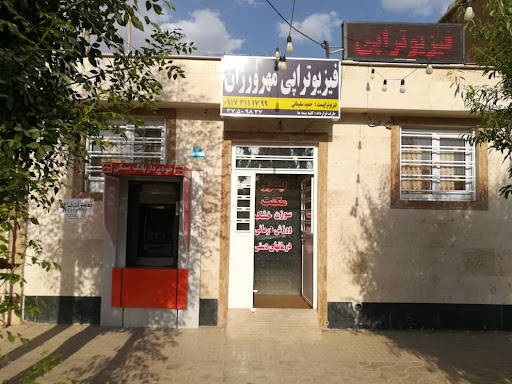 کلینیک فیزیو‌تراپی مهرورزان