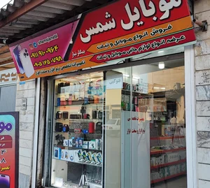 فروشگاه موبایل شمس 5