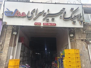 پلاستيك و پلاسكو عدالت
