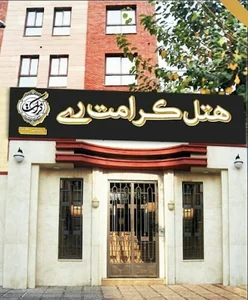 هتل کرامت ری