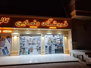فروشگاه حمید (آرایشی و بهداشتی رضایی)