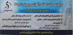 مجموعه حرکات اصلاحی آینده روشن