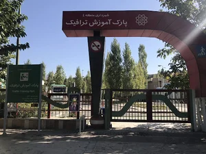 پارک آموزش ترافیک