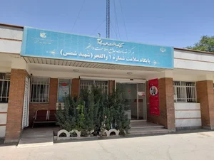 مرکز بهداشت غرب تهران (مرکز سلامت جامعه شمس) 3