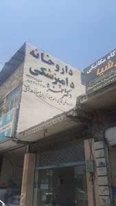 داروخانه دامپزشکی دکتر حمزه