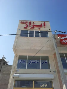 ابزار آلات نوین