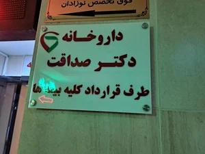 داروخانه دکتر فرشته مصطفایی 2