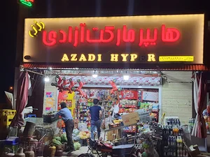 هایپر مارکت ازادی گل رز