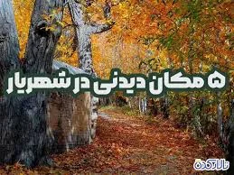 ۵ مکان دیدنی و زیبا در شهریار