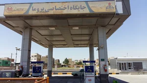 پمپ بنزین پروما