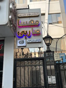 آموزشگاه فنی حرفه ای و سالن ارایشی مهسا صاربی