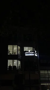 مطب دندان پزشکی دکتر آزاده حدادی