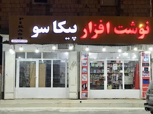 نوشت افزار پیکاسو