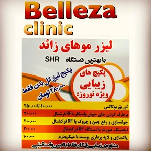 مرکز پوست و لیزر بلزا