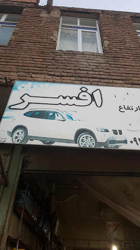 جلوبندی و خدمات سرویس خودرو افسر