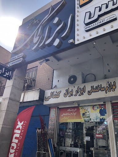 فروشگاه لوازم ساختمانی کمالی اتصالات و شیرآلات