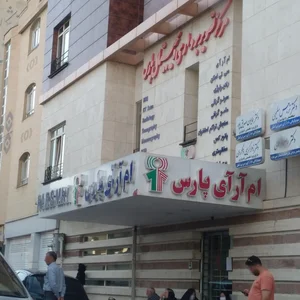 مرکز تصویربرداری پزشکی دیجیتال پارس 4