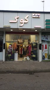 بوتیک کوک