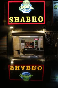 شب رو برگر