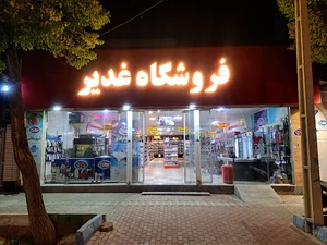 فروشگاه غدیر