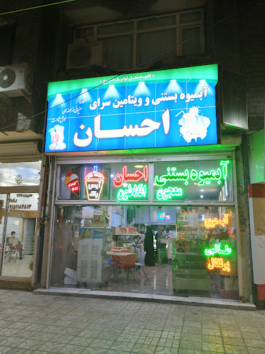 آبمیوه و بستنی احسان