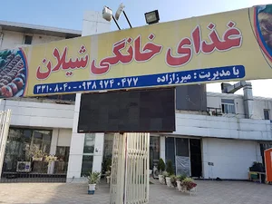 آشپزخانه و کافه سنتی شیلان