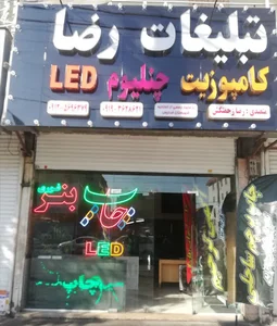 تابلو سازی رضا زحمتکش
