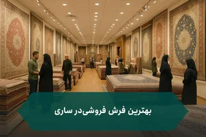فروشگاه اینترنتی فرش کسری یزد