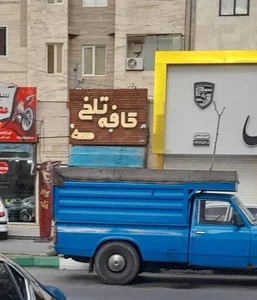 کافه تلخ 2