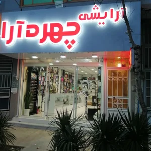 لوازم آرایشی چهره آرا 2