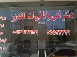 کافی نت الغدیر